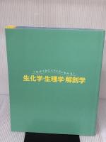 つなげてみたらスルスルわかる! 生化学・生理学・解剖学 学研メディカル秀潤社 橋本さとみ