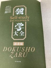 【※カバー無し】独学大全 絶対に「学ぶこと」をあきらめたくない人のための55の技法 ダイヤモンド社 読書猿