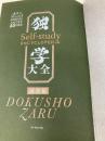 【※カバー無し】独学大全 絶対に「学ぶこと」をあきらめたくない人のための55の技法 ダイヤモンド社 読書猿
