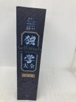 【※カバー無し】独学大全 絶対に「学ぶこと」をあきらめたくない人のための55の技法 ダイヤモンド社 読書猿