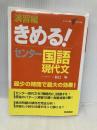 演習編きめる!センタ-国語現代文: 新課程 (センター試験V BOOKS 4) 学研プラス 船口明