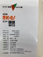 演習編きめる!センタ-国語現代文: 新課程 (センター試験V BOOKS 4) 学研プラス 船口明
