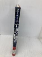 宇宙の侵略者 (海外SFミステリー傑作選 3) 国土社 J. ウィリアムスン