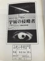 宇宙の侵略者 (海外SFミステリー傑作選 3) 国土社 J. ウィリアムスン