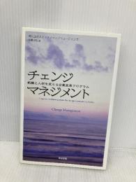チェンジマネジメント―組織と人材を変える企業変革プログラム 英治出版 佐藤文弘