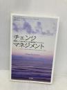 チェンジマネジメント―組織と人材を変える企業変革プログラム 英治出版 佐藤文弘