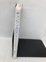 チェンジマネジメント―組織と人材を変える企業変革プログラム 英治出版 佐藤文弘