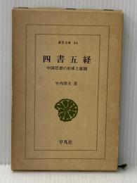 四書五経: 中国思想の形成と展開 (東洋文庫 44) 平凡社 竹内 照夫