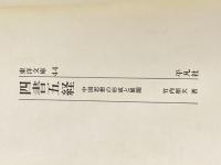 四書五経: 中国思想の形成と展開 (東洋文庫 44) 平凡社 竹内 照夫