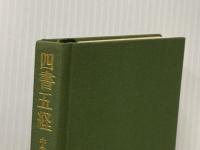 四書五経: 中国思想の形成と展開 (東洋文庫 44) 平凡社 竹内 照夫