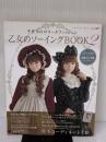 乙女のソーイングBOOK2 (レディブティックシリーズno.3488) ブティック社