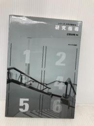 研究指導 (〈シリーズ 大学の教授法〉5) 玉川大学出版部