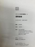 研究指導 (〈シリーズ 大学の教授法〉5) 玉川大学出版部