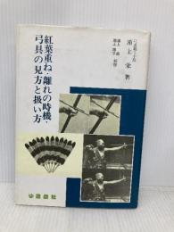 紅葉重ね・離れの時機・弓具の見方と扱い方 遊戯社 浦上 栄