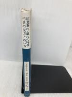 紅葉重ね・離れの時機・弓具の見方と扱い方 遊戯社 浦上 栄