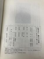 紅葉重ね・離れの時機・弓具の見方と扱い方 遊戯社 浦上 栄