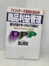 商品利益管理: POSデータ活用の決め手 最も利益が多いのはどの商品か ダイヤモンド社 西山 和宏