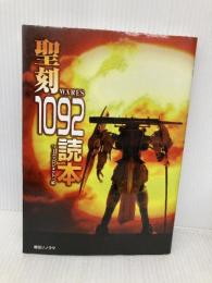 聖刻1092読本 朝日ソノラマ