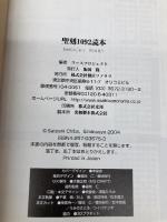 聖刻1092読本 朝日ソノラマ