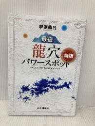 新版 李家幽竹 最強龍穴パワースポット 龍穴には強運のすべてがある! 山と渓谷社 李家幽竹