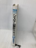 システム設計思考法 白桃書房 高橋 輝男