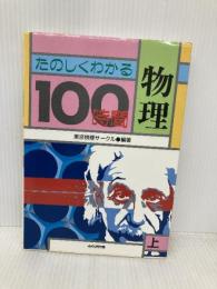 たのしくわかる物理100時間 上