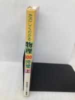 たのしくわかる物理100時間 上