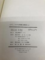 たのしくわかる物理100時間 上
