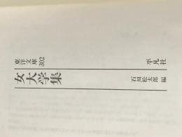 ※カバー無し 女大学集 (東洋文庫 302) 平凡社