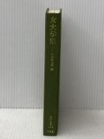 ※カバー無し 女大学集 (東洋文庫 302) 平凡社