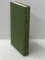 ※カバー無し 女大学集 (東洋文庫 302) 平凡社