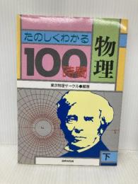 たのしくわかる物理100時間 下 あゆみ出版