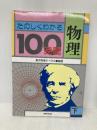 たのしくわかる物理100時間 下 あゆみ出版