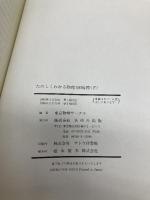 たのしくわかる物理100時間 下 あゆみ出版