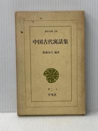 中国古代寓話集 (東洋文庫 109) 平凡社 後藤 基巳