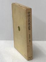 中国古代寓話集 (東洋文庫 109) 平凡社 後藤 基巳