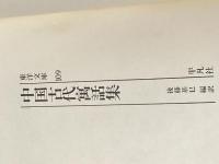 中国古代寓話集 (東洋文庫 109) 平凡社 後藤 基巳