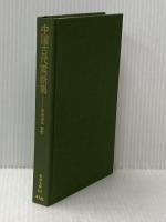中国古代寓話集 (東洋文庫 109) 平凡社 後藤 基巳