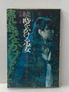 続・時をかける少女―続タイム・トラベラー (1978年) (SFベストセラーズ)