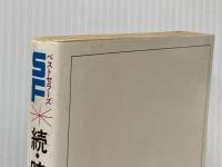 続・時をかける少女―続タイム・トラベラー (1978年) (SFベストセラーズ)