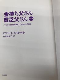 【※カバー無し】改訂版 金持ち父さん 貧乏父さん:アメリカの金持ちが教えてくれるお金の哲学 (単行本) 筑摩書房 ロバート キヨサキ