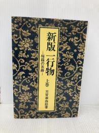 一行物 上巻 新版: 禅語の茶掛 淡交社 芳賀 幸四郎