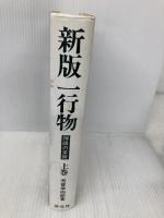 一行物 上巻 新版: 禅語の茶掛 淡交社 芳賀 幸四郎