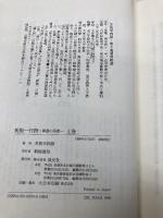 一行物 上巻 新版: 禅語の茶掛 淡交社 芳賀 幸四郎