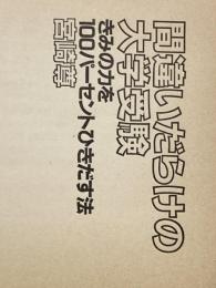 ※カバー無し ※イタミ有 間違いだらけの大学受験―きみの力を100パーセントひきだす法 (1983年)