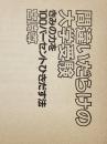 ※カバー無し ※イタミ有 間違いだらけの大学受験―きみの力を100パーセントひきだす法 (1983年)