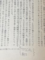 ※カバー無し ※イタミ有 間違いだらけの大学受験―きみの力を100パーセントひきだす法 (1983年)