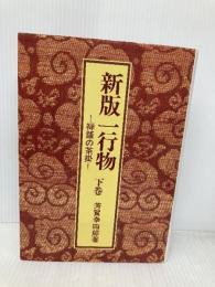一行物 下巻 新版: 禅語の茶掛 淡交社 芳賀 幸四郎
