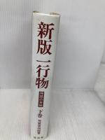 一行物 下巻 新版: 禅語の茶掛 淡交社 芳賀 幸四郎