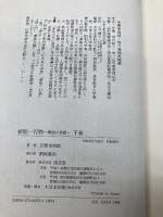 一行物 下巻 新版: 禅語の茶掛 淡交社 芳賀 幸四郎